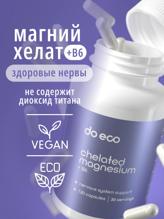 DO ECO Магний бисглицинат + B6, 120 капсул, для нервной системы и мышц