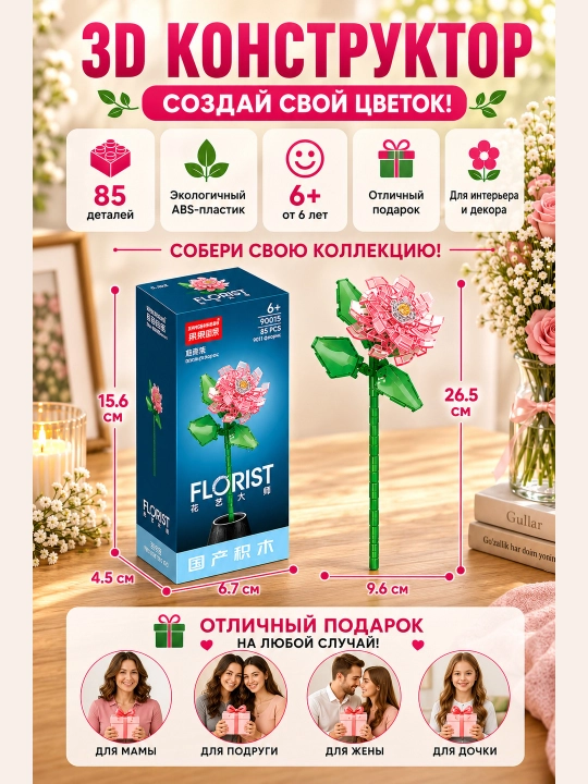 Konstruktor, Florist seriyasi. Gullar kolleksiyasi
