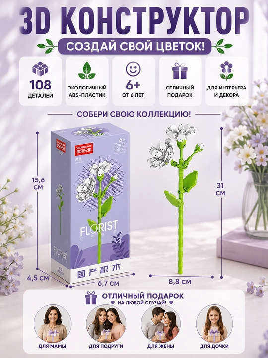 Konstruktor, Florist seriyasi. Gullar kolleksiyasi