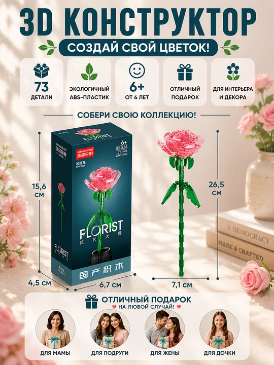 Konstruktor, Florist seriyasi. Gullar kolleksiyasi
