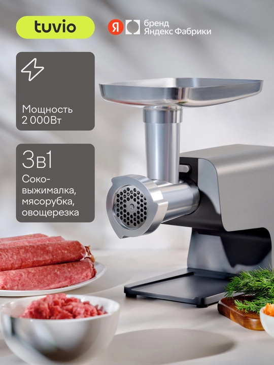Мясорубка с овощерезкой и соковыжималкой Tuvio TMG04MVJ, серая - 