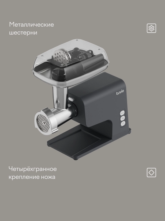 Мясорубка с овощерезкой и соковыжималкой Tuvio TMG04MVJ, серая