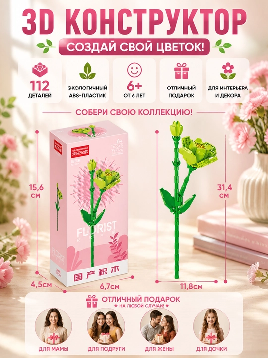 Konstruktor, Florist seriyasi. Gullar kolleksiyasi