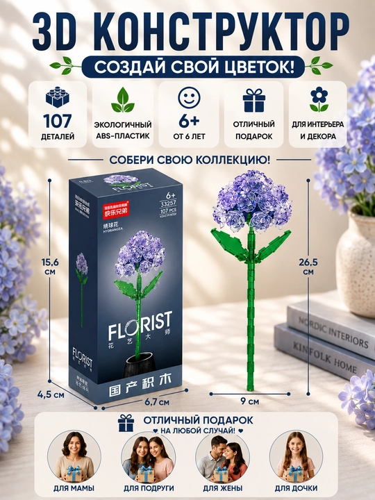 Конструктор, серия Флорист. Коллекция цветов