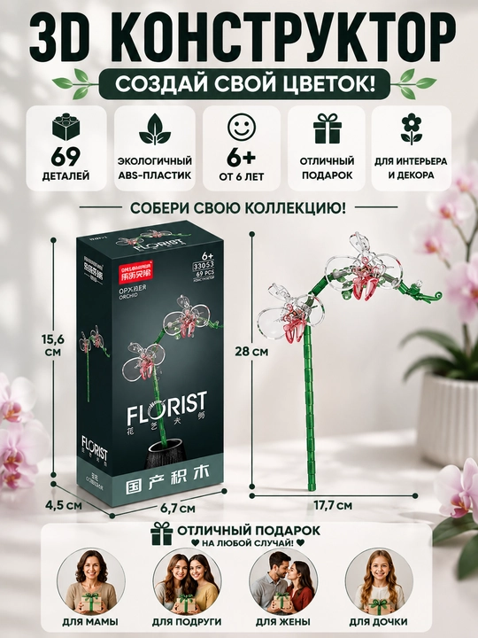 Конструктор, серия Флорист. Коллекция цветов