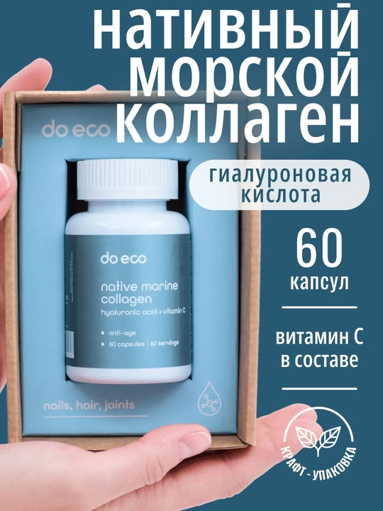 DO ECO морской коллаген с гиалуроновой кислотой и витамином C, 60 капсул - 