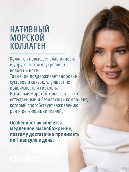 DO ECO dengiz kollageni, gialuron kislotasi va vitamin C, 60 kapsula