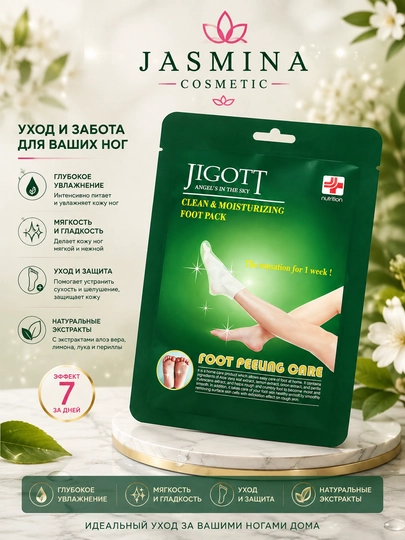 Отшелушивающие пилинг-носочки для ног, Jigott Foot Peeling Care