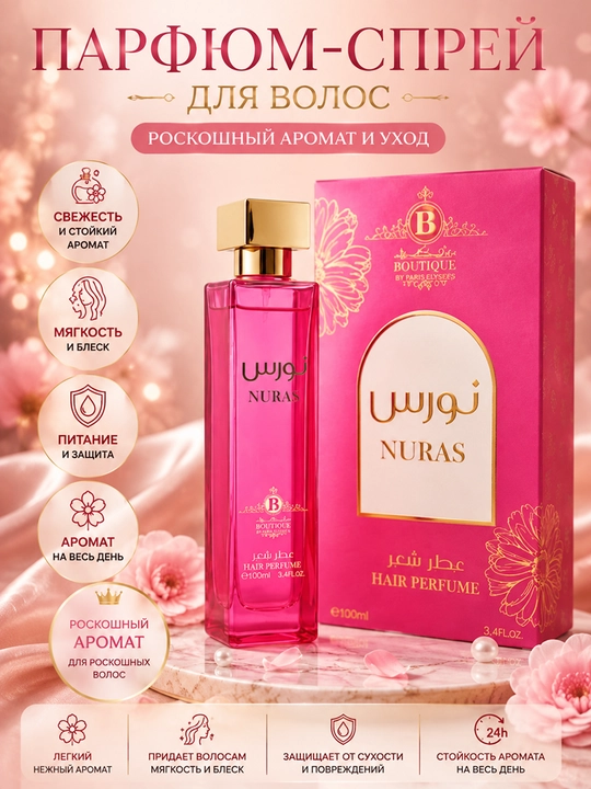 Парфюм для волос Boutique Nuras, 100 мл. спрей. сочка