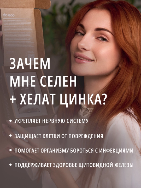 DO ECO Селен + Цинк хелат, 90 капсул, для иммунитета, кожи, волос и ногтей