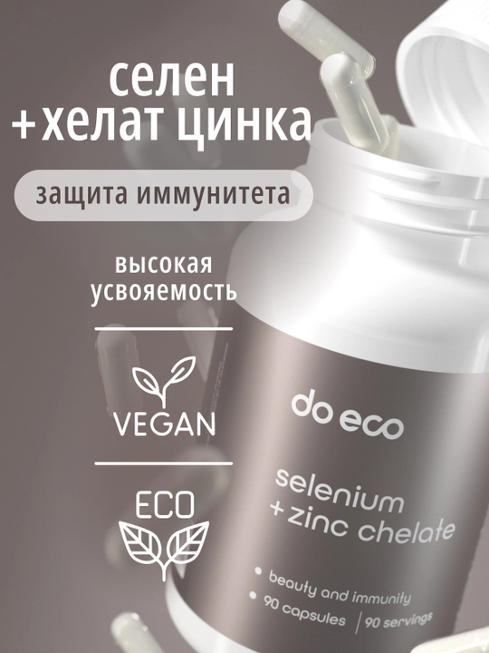 DO ECO Селен + Цинк хелат, 90 капсул, для иммунитета, кожи, волос и ногтей