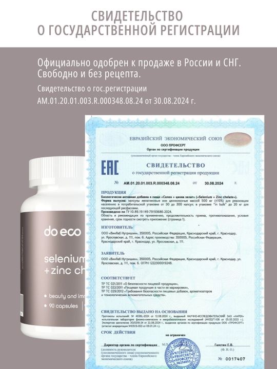 DO ECO Селен + Цинк хелат, 90 капсул, для иммунитета, кожи, волос и ногтей