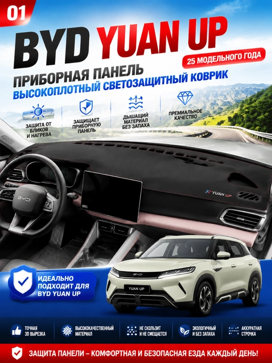 BYD Yuan UP uchun asboblar paneli uchun quyosh nuri va yaltirashga qarshi gilamcha - 