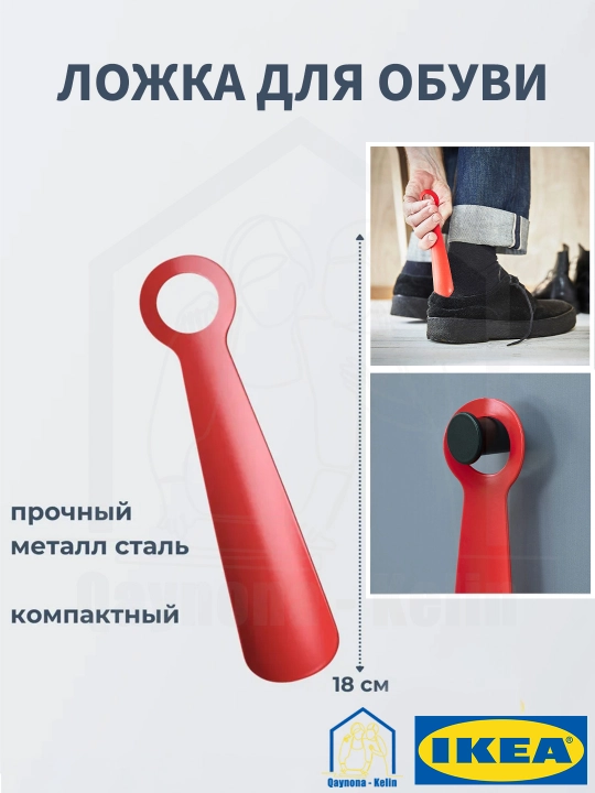 Metal poyabzal qoshig'i 18 sm, uy va ofis uchun qulay poyabzal qoshiq loshka, IKEA - 