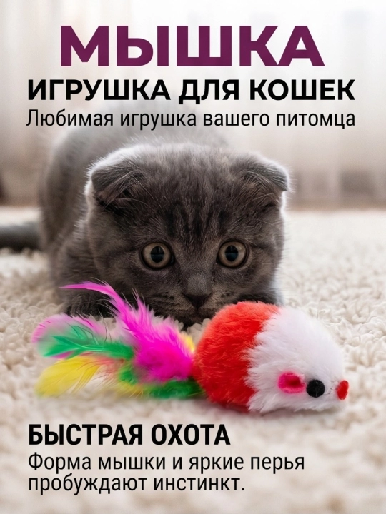 Игрушка для кошек и котят мышка с перьями и бубенчиком