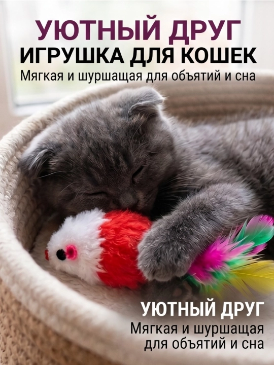 Игрушка для кошек и котят мышка с перьями и бубенчиком