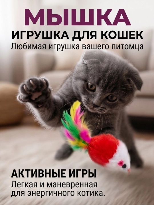 Игрушка для кошек и котят мышка с перьями и бубенчиком - 