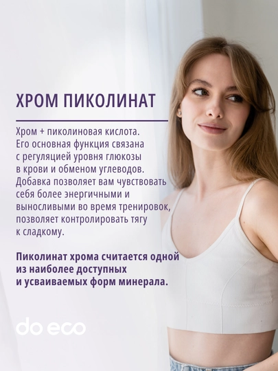 DO ECO Хром пиколинат 250 мкг + витамин C, 60 капсул, для обмена веществ