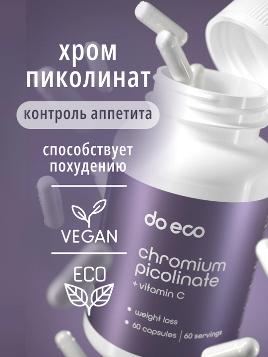 DO ECO Хром пиколинат 250 мкг + витамин C, 60 капсул, для обмена веществ
