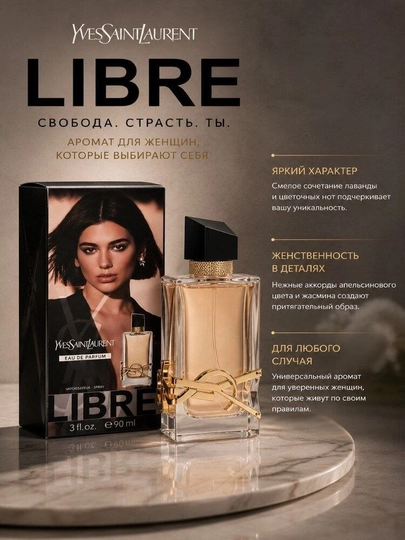 Парфюмированная вода Yves Saint Laurent Libre для женщин — свобода, сила и женственность - 