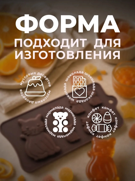 Форма силиконовая, для шоколада, мармелада, выпечки, конфет