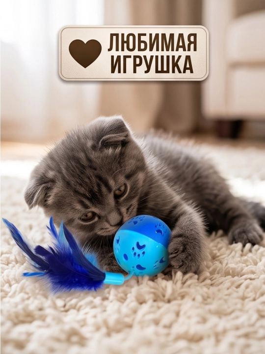 Игрушка для кошек и котят шарик с перьями и бубенчиком