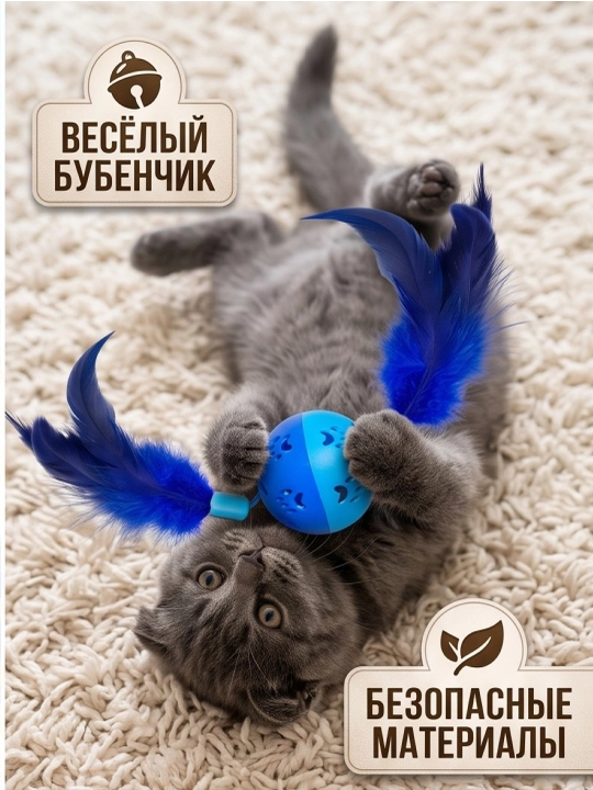 Игрушка для кошек и котят шарик с перьями и бубенчиком