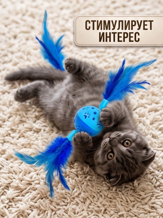 Игрушка для кошек и котят шарик с перьями и бубенчиком