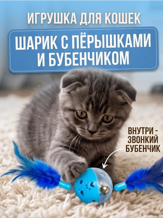 Игрушка для кошек и котят шарик с перьями и бубенчиком - 