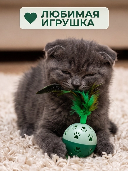 Игрушка для кошек и котят шарик с перьями и бубенчиком
