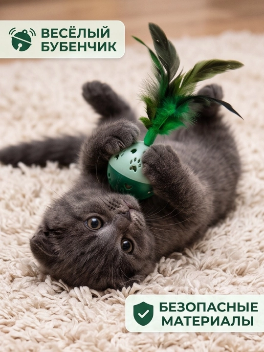 Игрушка для кошек и котят шарик с перьями и бубенчиком