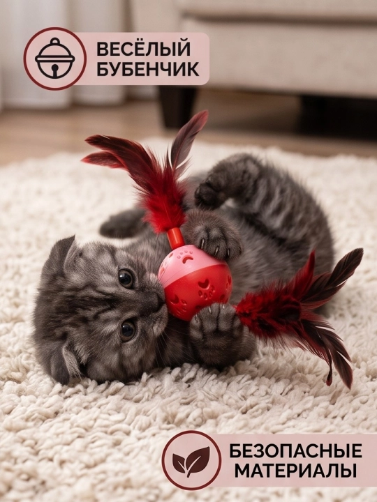Игрушка для кошек и котят шарик с перьями и бубенчиком