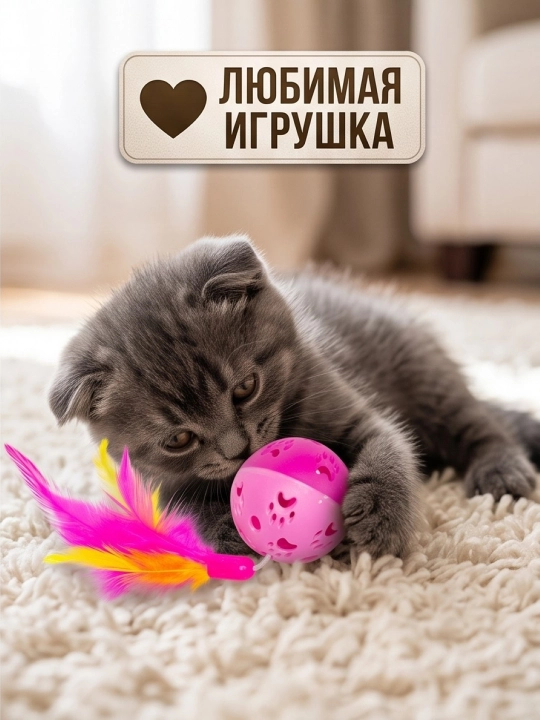 Игрушка для кошек и котят шарик с перьями и бубенчиком