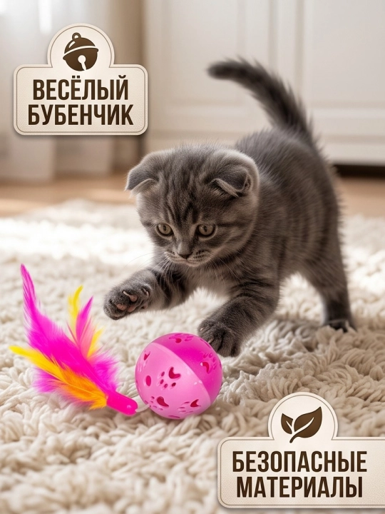 Игрушка для кошек и котят шарик с перьями и бубенчиком