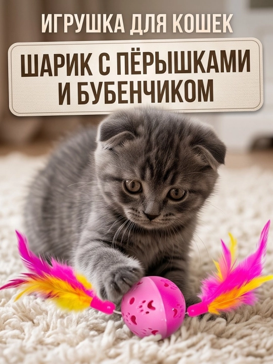 Игрушка для кошек и котят шарик с перьями и бубенчиком - 