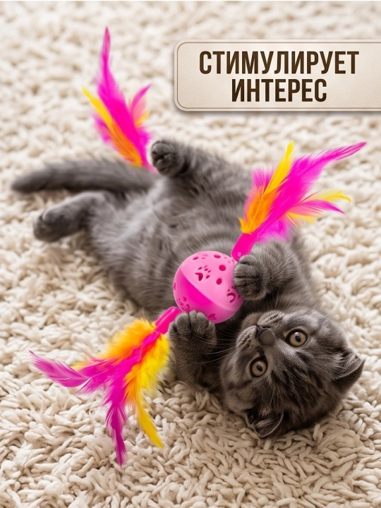 Игрушка для кошек и котят шарик с перьями и бубенчиком