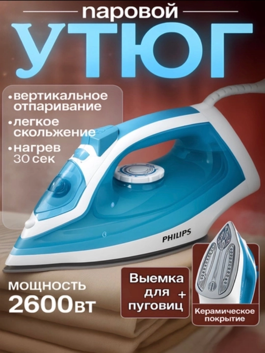 Dazmol, bug‘li dazmol, Philips dazmol, 2600W, kuchli bug‘, vertikal bug‘, keramika qoplama