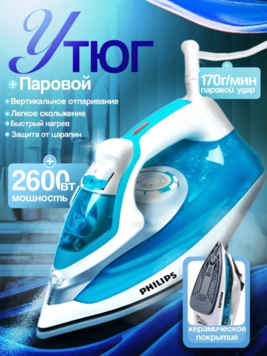Dazmol, bug‘li dazmol, Philips dazmol, 2600W, kuchli bug‘, vertikal bug‘, keramika qoplama - 