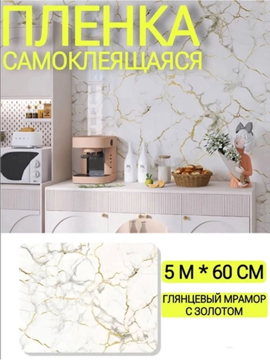 Пленка самоклеящаяся пленка для мебели и стен
