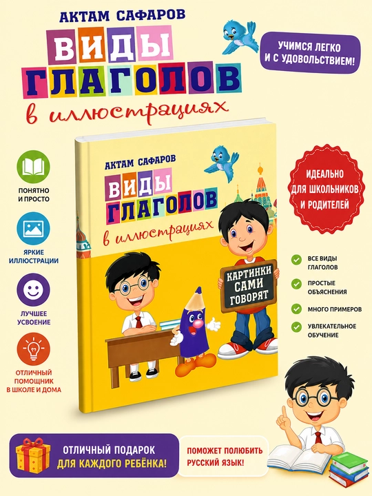 Виды глаголов в иллюстрациях — bolalar uchun kartochkalar bilan - 