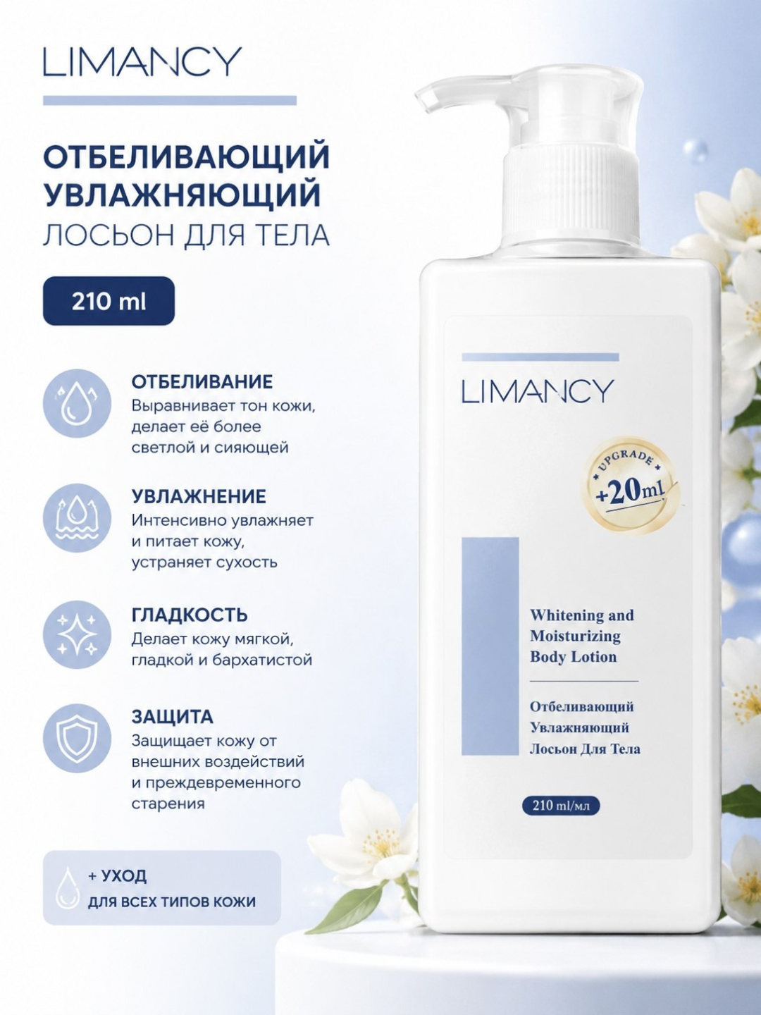 LIMANCY Oqartiruvchi va namlantiruvchi tana losoni 210 ml - 