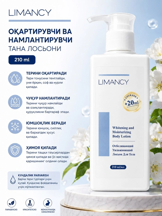 LIMANCY Отбеливающий и увлажняющий лосьон для тела 210 мл