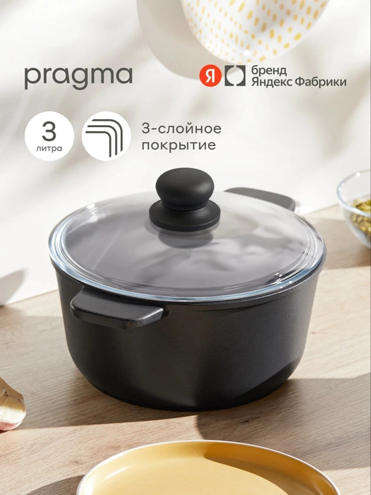Кастрюля из литого алюминия Pragma Sotag 3л с антипригарным покрытием, крышка в комплекте - 