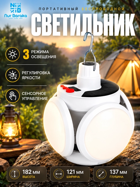 Солнечный LED светильник, портативный беспроводной ночник, 3 режима - 