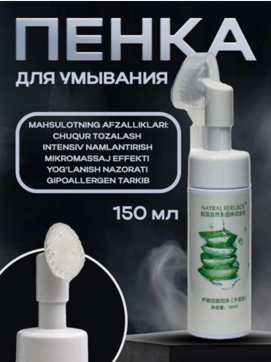 Очищающая пенка для умывания лица Nayral Rerubck, увлажняющая с алоэ и щеточкой, 150 мл