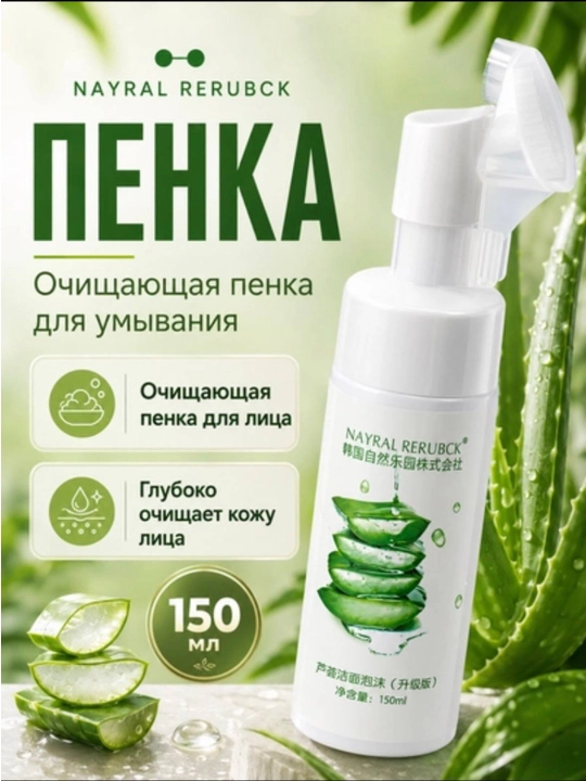 Очищающая пенка для умывания лица Nayral Rerubck, увлажняющая с алоэ и щеточкой, 150 мл - 