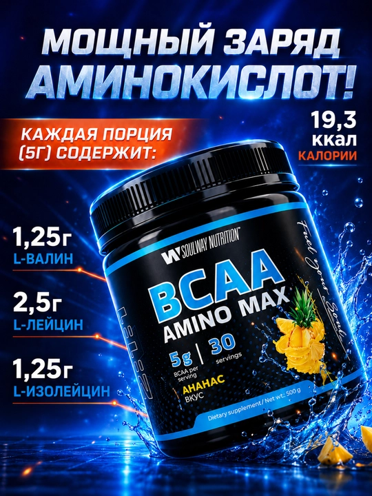 BCAA SoulWay, sport oziq-ovqati, aminokislotalari, mushak massasini o'stirish uchun