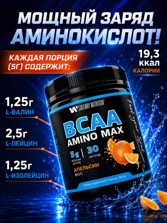 BCAA SoulWay, sport oziq-ovqati, aminokislotalari, mushak massasini o'stirish uchun
