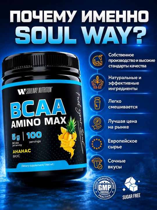 BCAA SoulWay, sport oziq-ovqati, aminokislotalari, mushak massasini o'stirish uchun