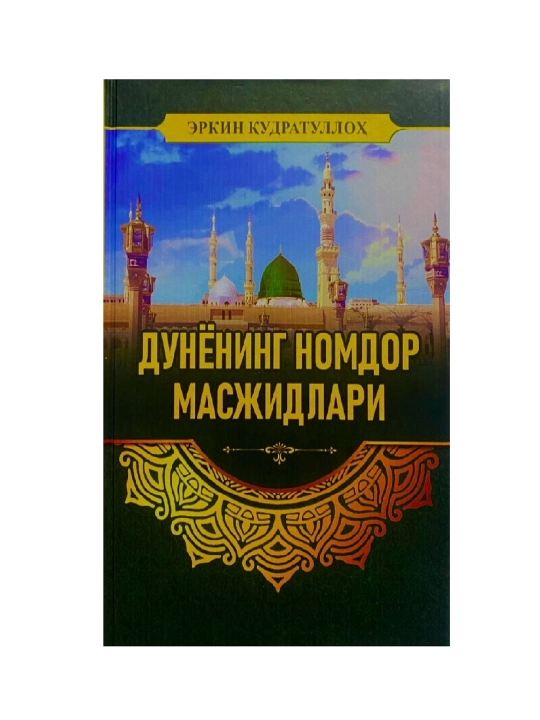 Erkin Qudratulloh: Dunyoning Nomdor Masjidlari (qattiq) - 